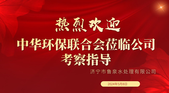 熱烈歡迎中華環(huán)保聯(lián)合會蒞臨公司考察指導